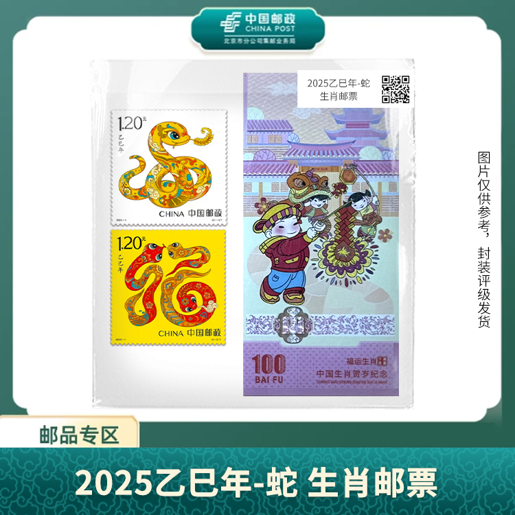 中国邮政-2025年四轮蛇年生肖盒子票+乙巳蛇年生肖之美单枚S