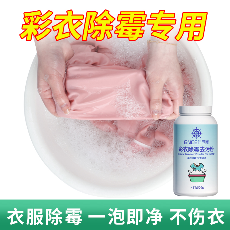 彩衣除霉去污粉衣服毛巾发霉发黑去霉斑霉菌黑点清洁剂增亮不褪色
