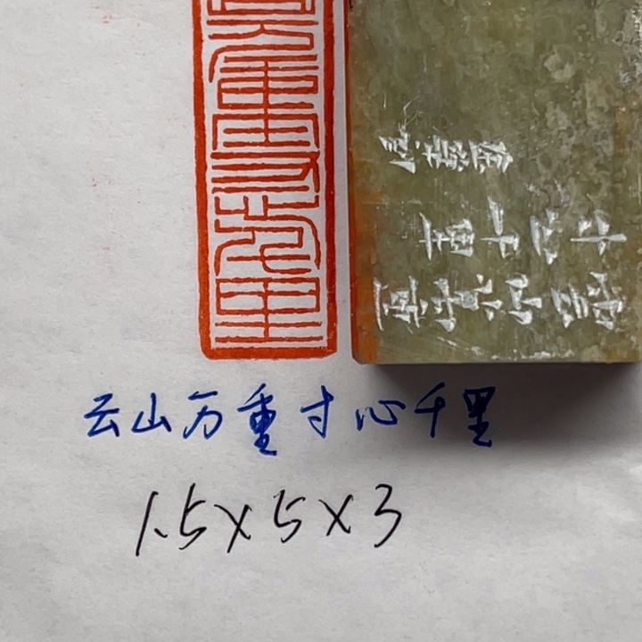 青田石印石云山万重，寸心千里