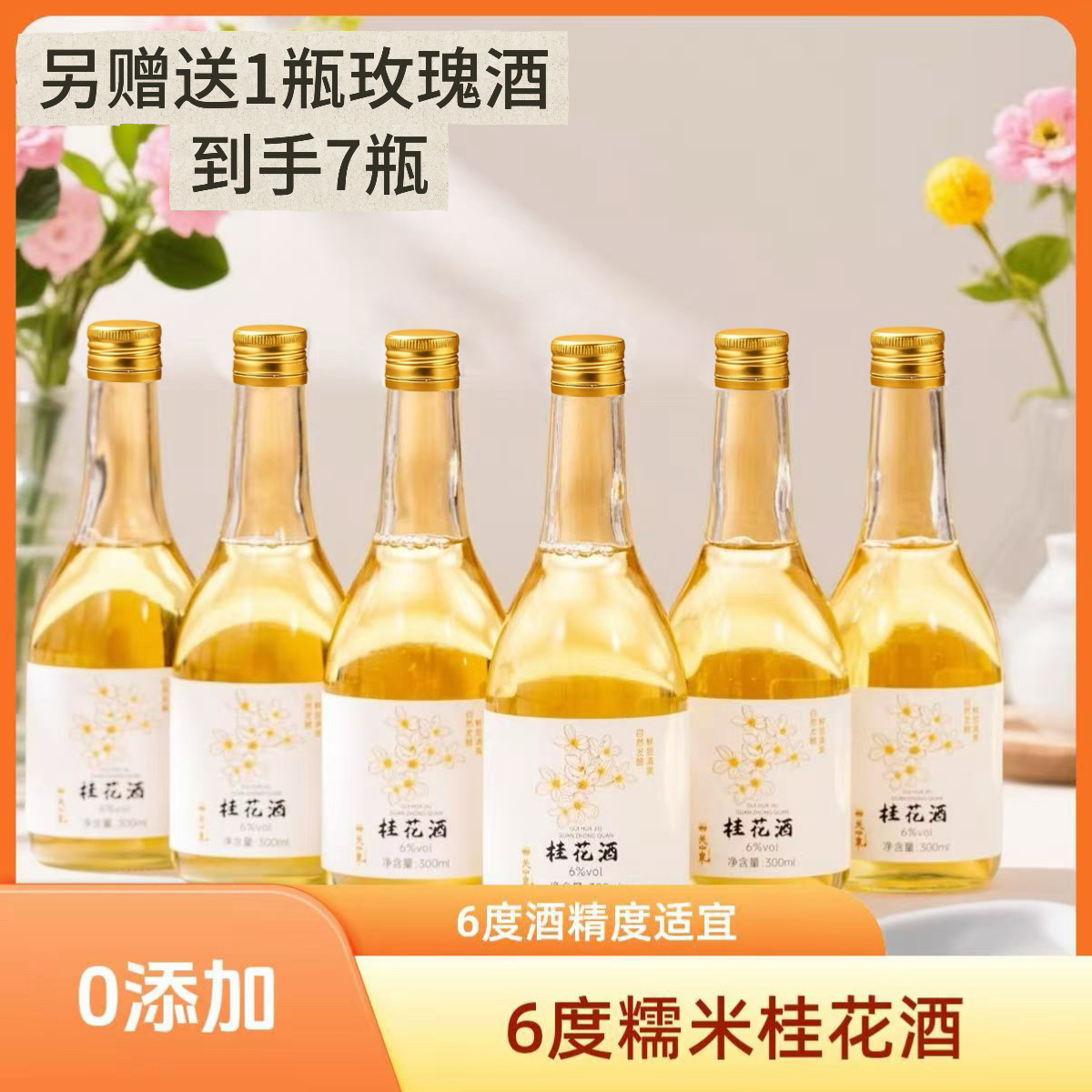 【女士更喜欢】关中泉桂花糯米酒 鲜香甜润顺滑纯净 6度6瓶*300ml  