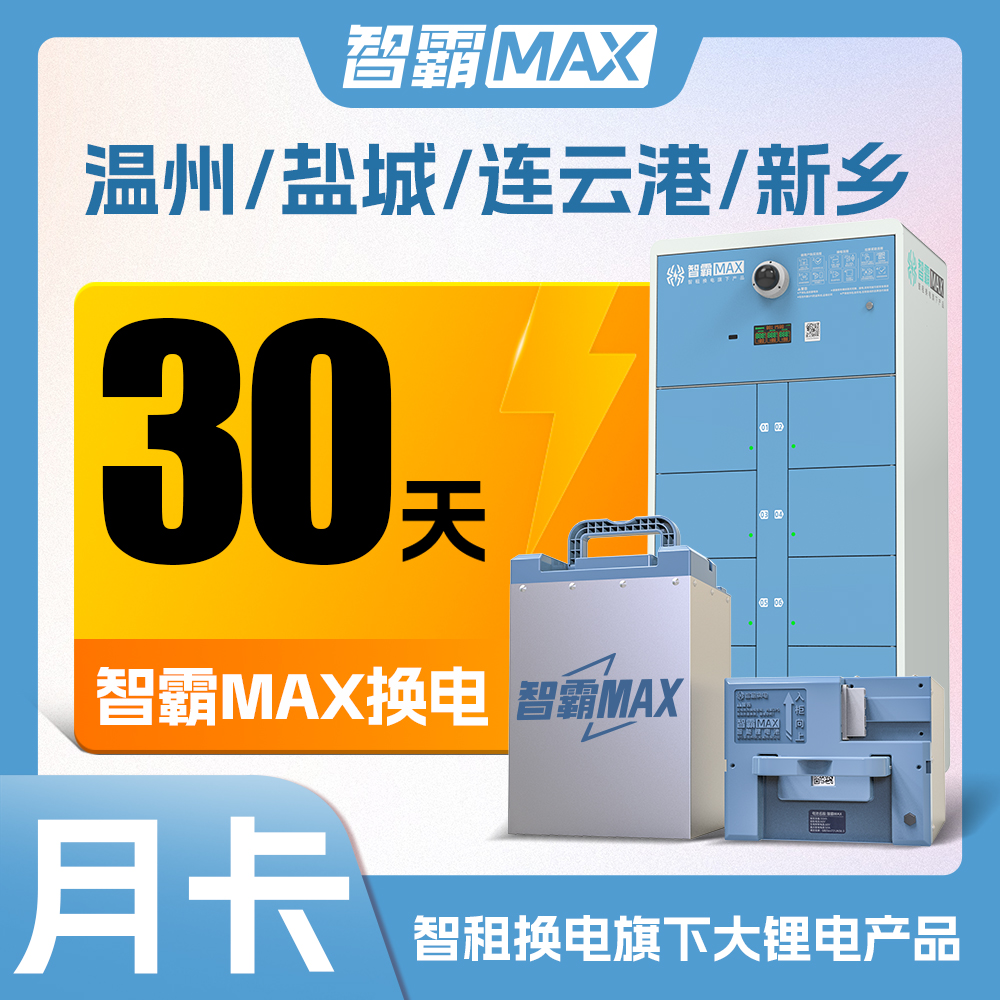 【温州/盐城/连云港/新乡】智租换电大锂电智霸MAX换电月卡帐号直充