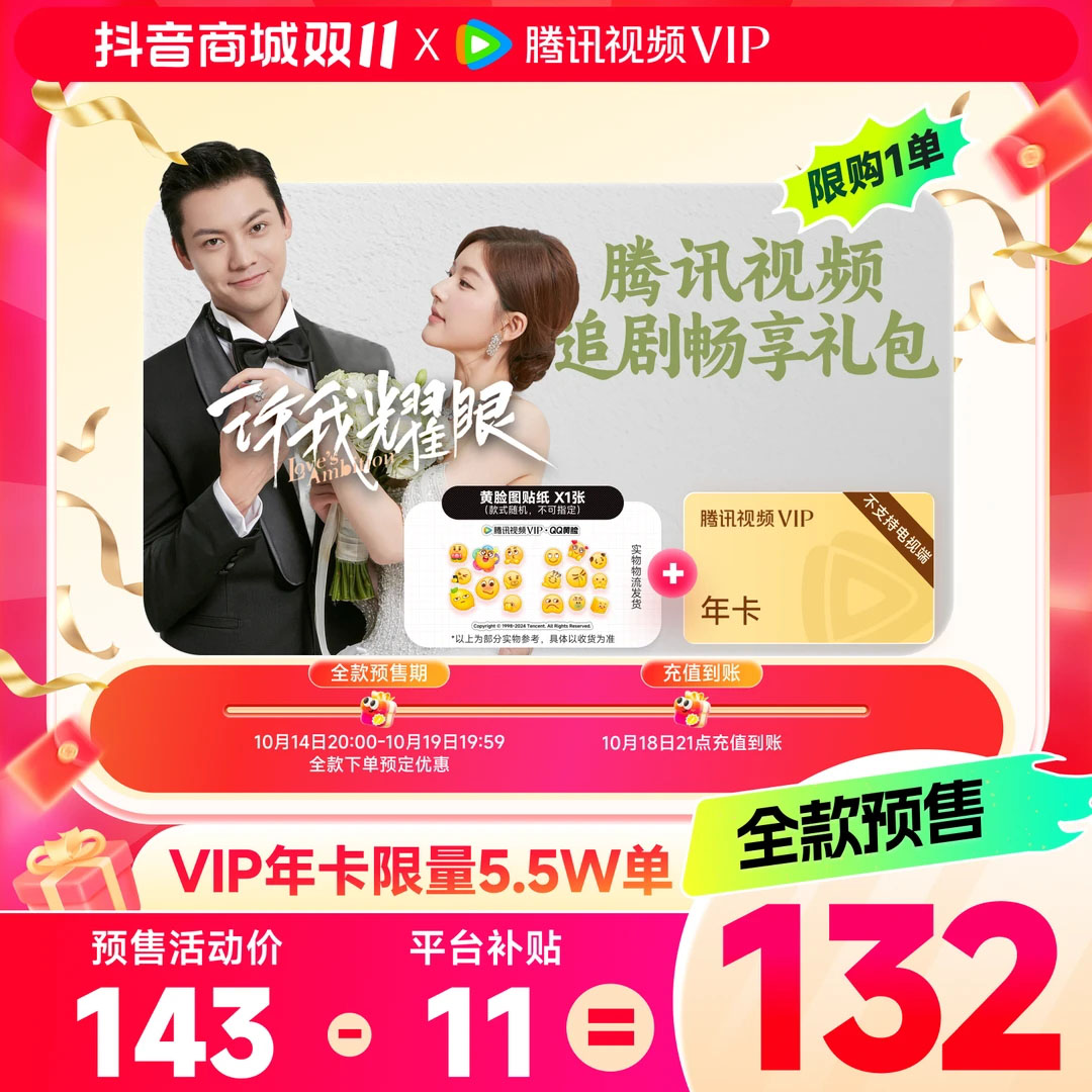 【全网低价】买黄脸贴纸送腾讯视频VIP年卡372天 双11限量补贴