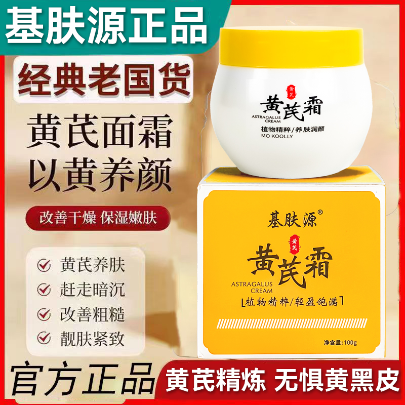 黄芪霜保湿补水养肤改善中干黄皮提亮肌肤