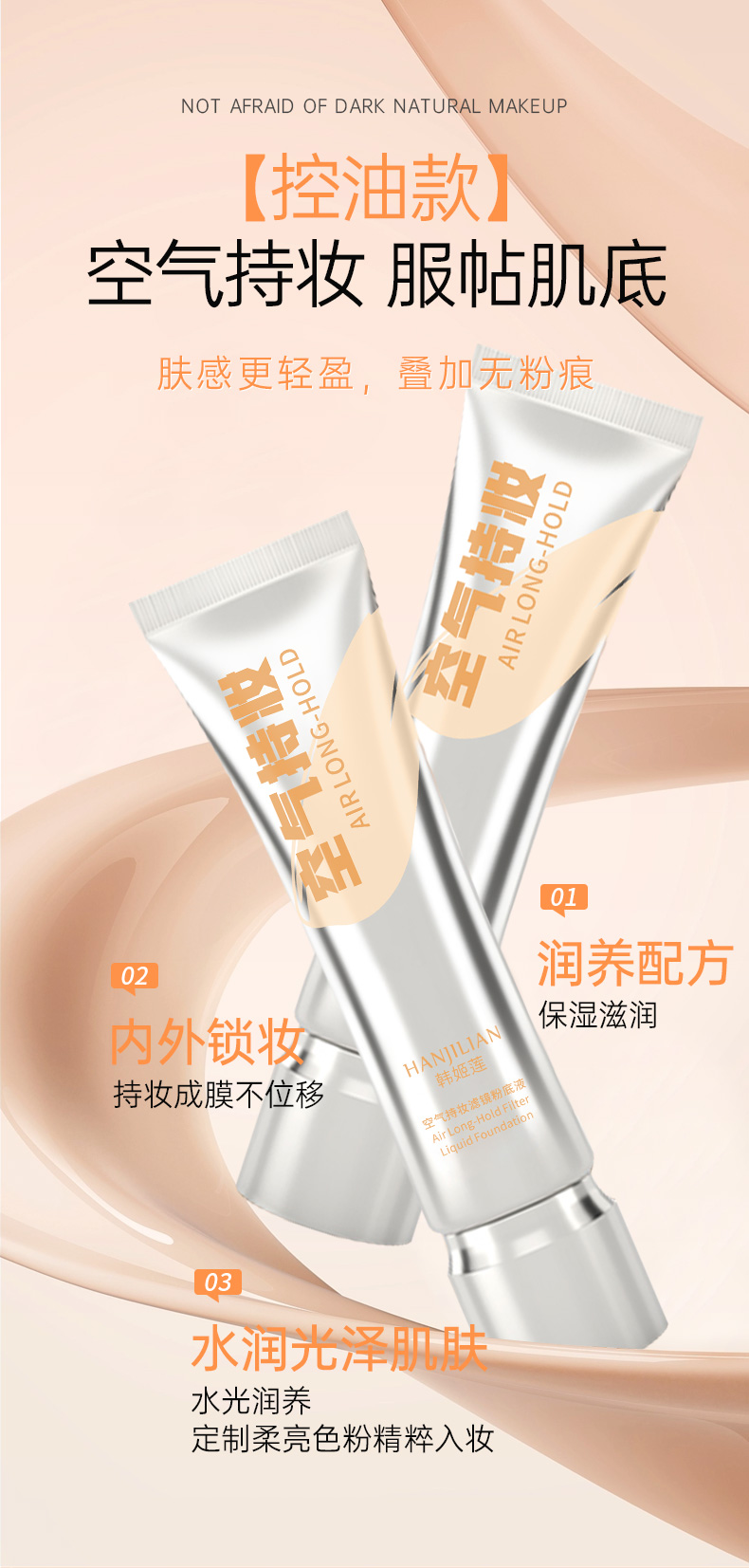 空气持妆滤镜粉底液