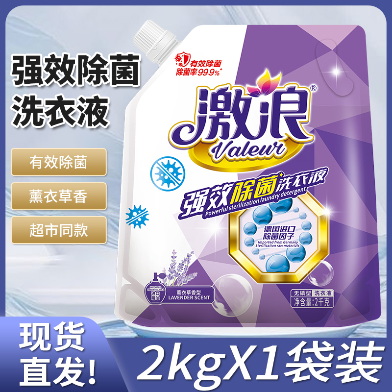 激浪强效除菌洗衣液持久留香机洗手洗去渍易漂洗柔软护衣家用实惠