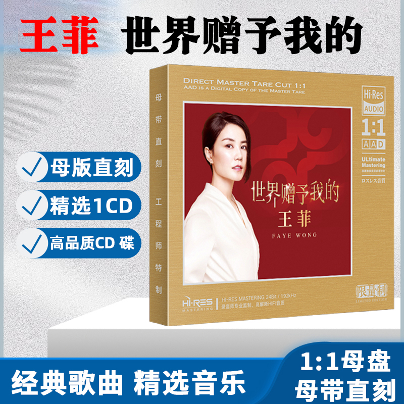 王菲CD光盘世界赠予我的正版经典歌曲新歌老歌1:1母盘直刻CD碟片
