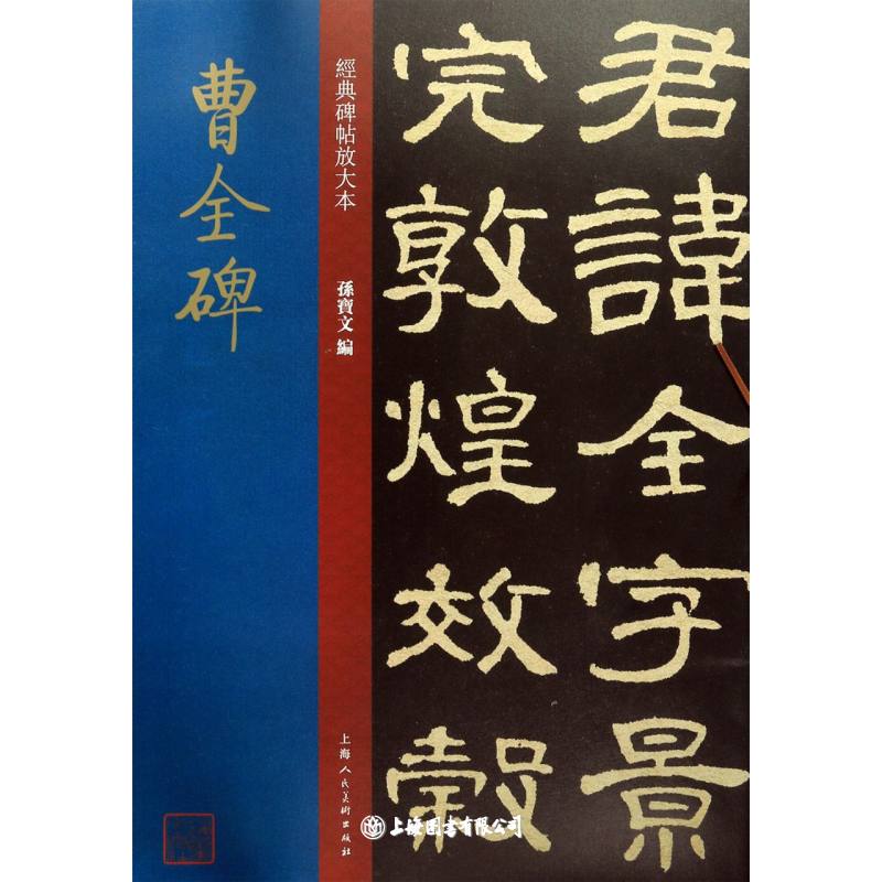 【微瑕特价】曹全碑·经典碑帖放大本