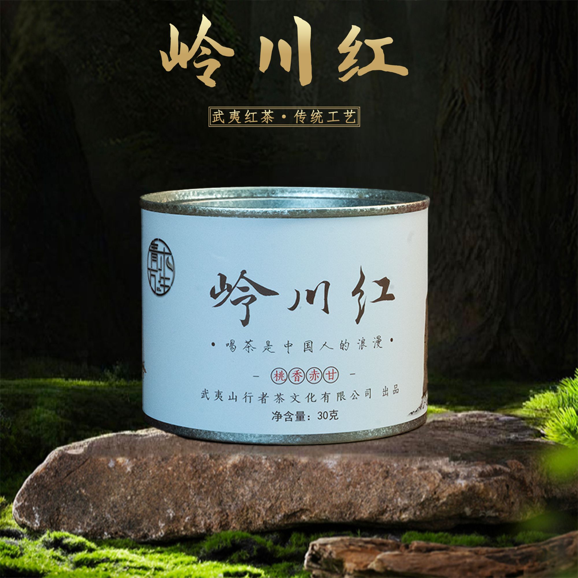 【QINGMU] 嶺川红 桃香赤甘 李克逊手作 武夷红茶原产地 30克罐装