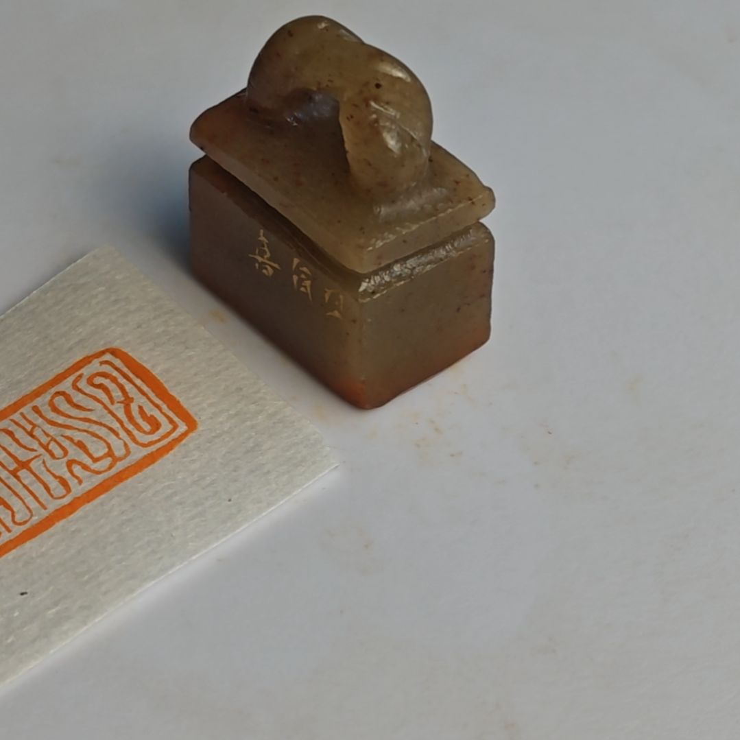 寿山石印石【日有喜】1.4*2.5