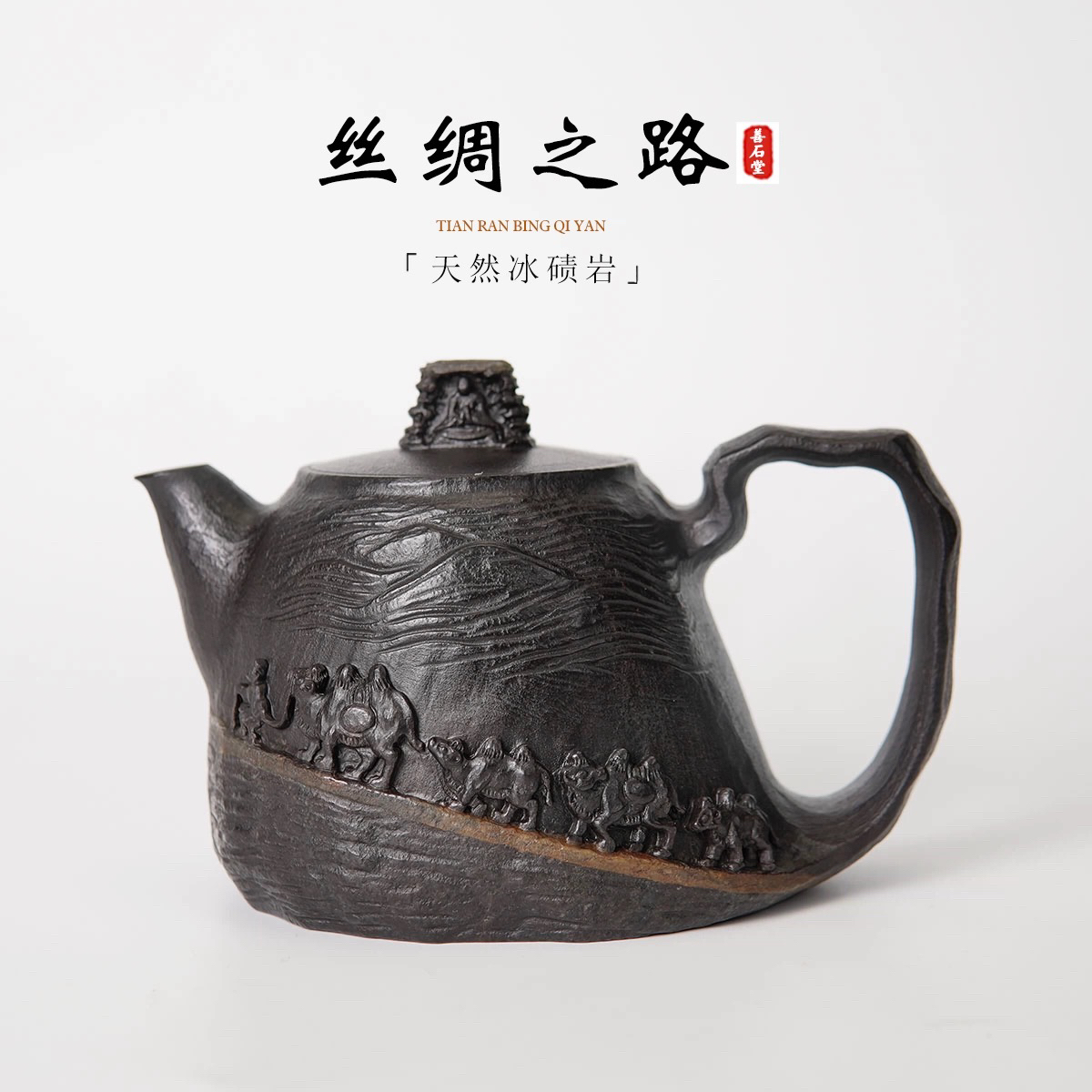 【丝绸之路320cc】天然冰碛岩手工石壶黑豹纹冰晶线骆驼雕刻茶壶