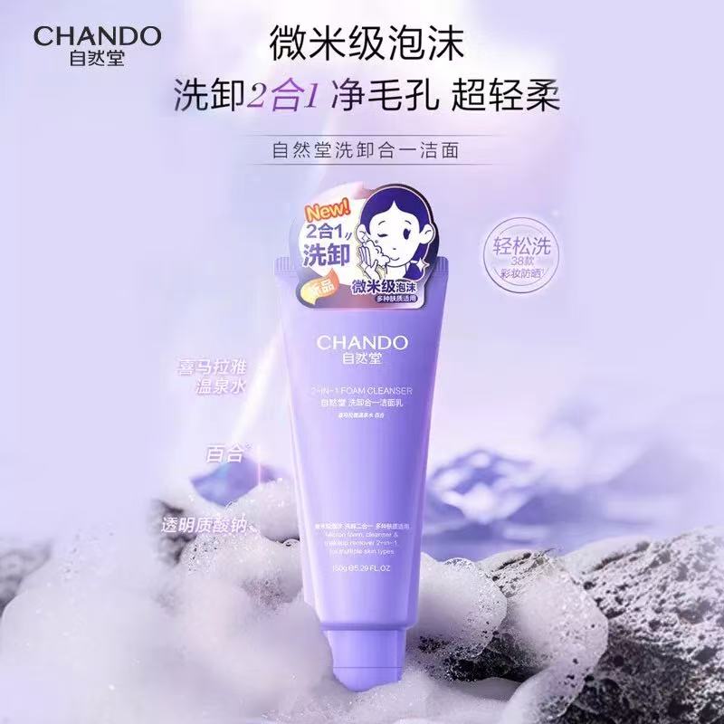 自然堂洗卸合一洁面乳150g