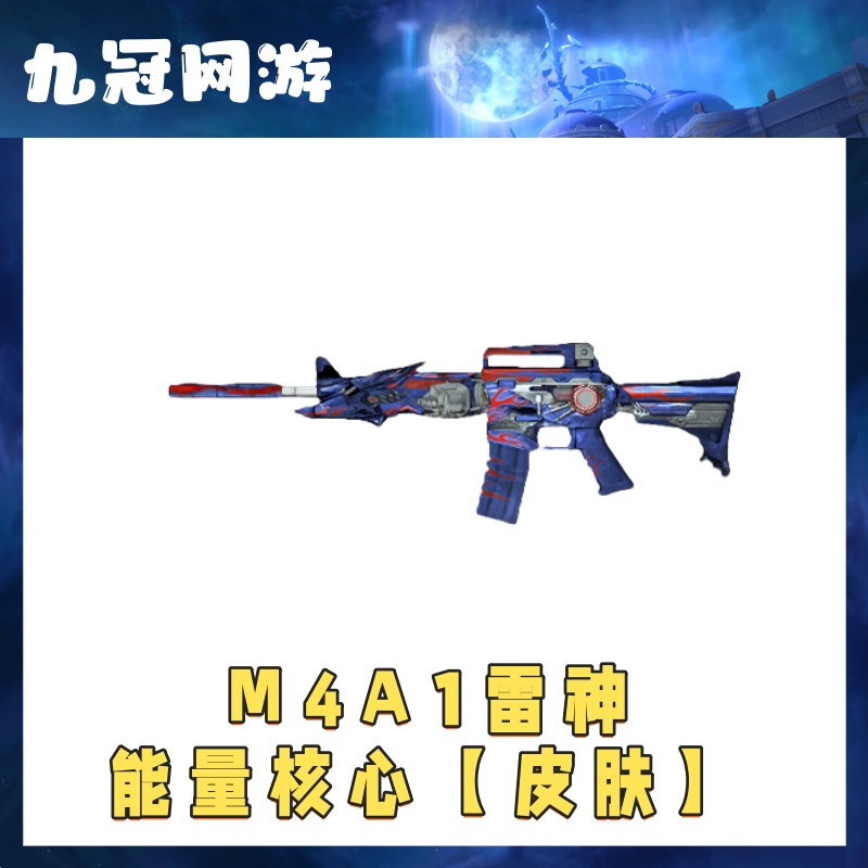 【雷神-能量核心皮肤】cf穿越火线商品雷神能量核心皮肤永久秒到