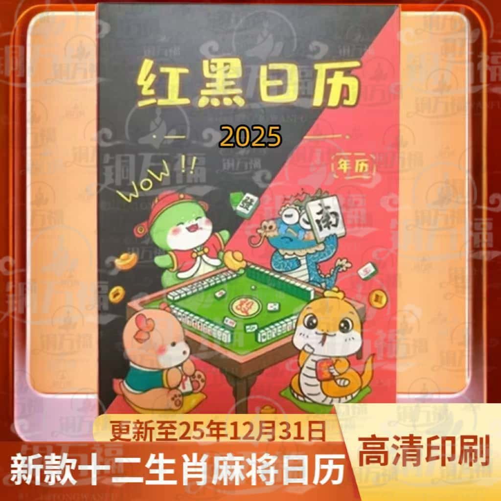 2025款十二生肖打麻将专用日历麻将策略红黑日历2025年日历