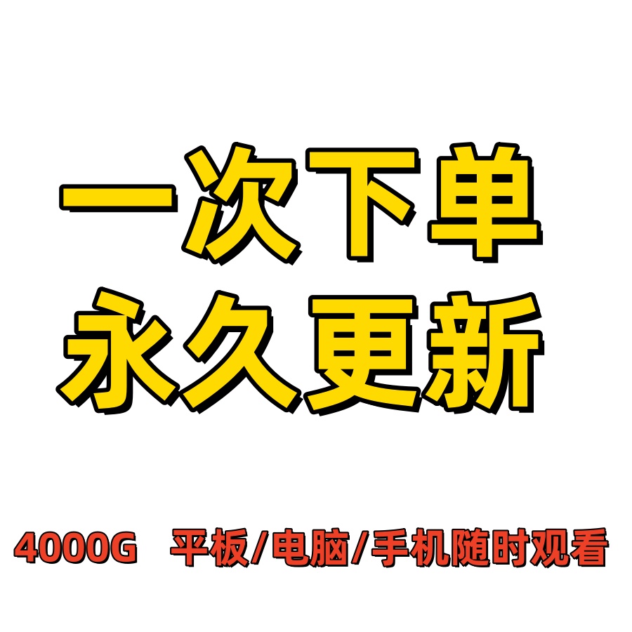 【拍下秒发】电影高清合集 情感系列经典 动作片源