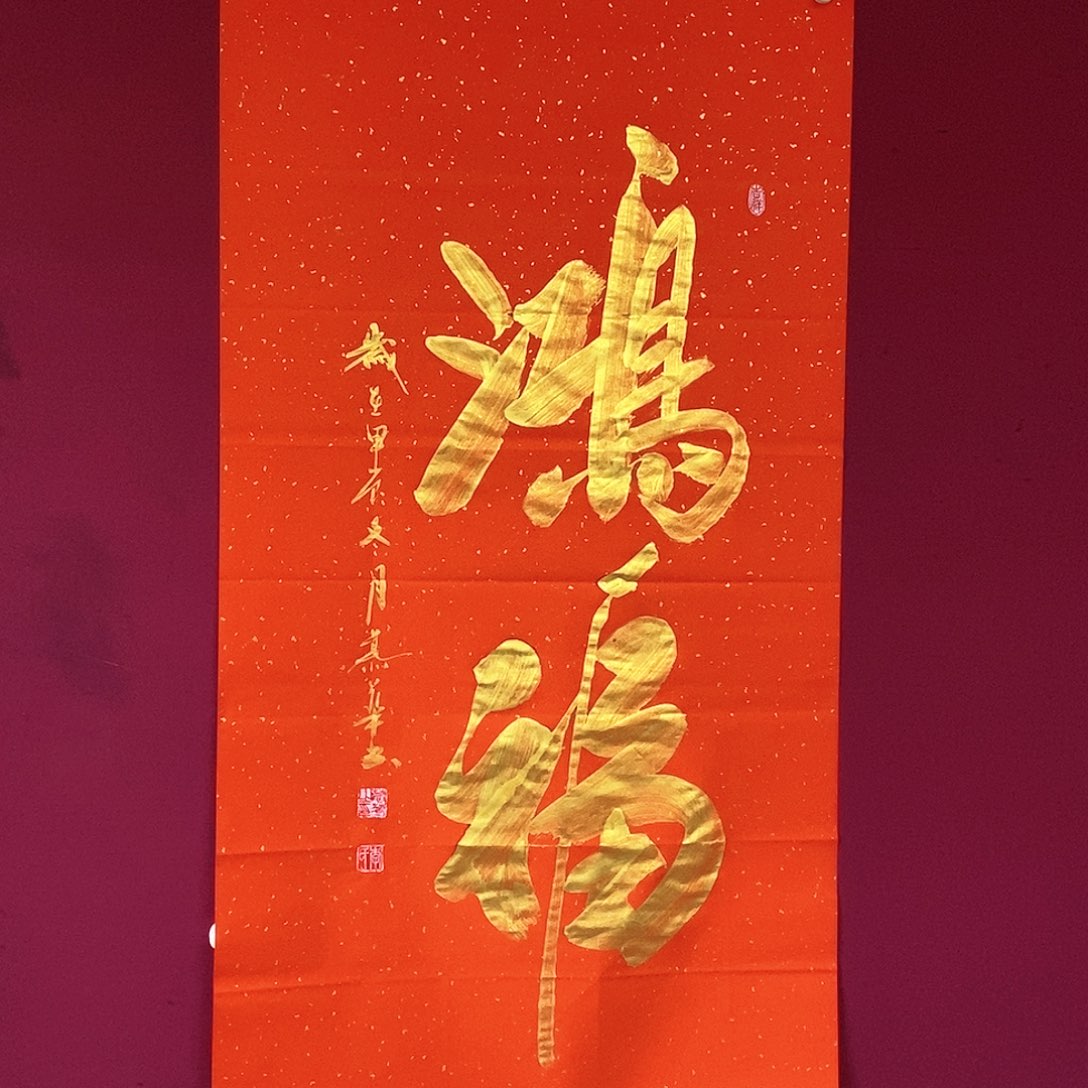 书法慕华老师作品