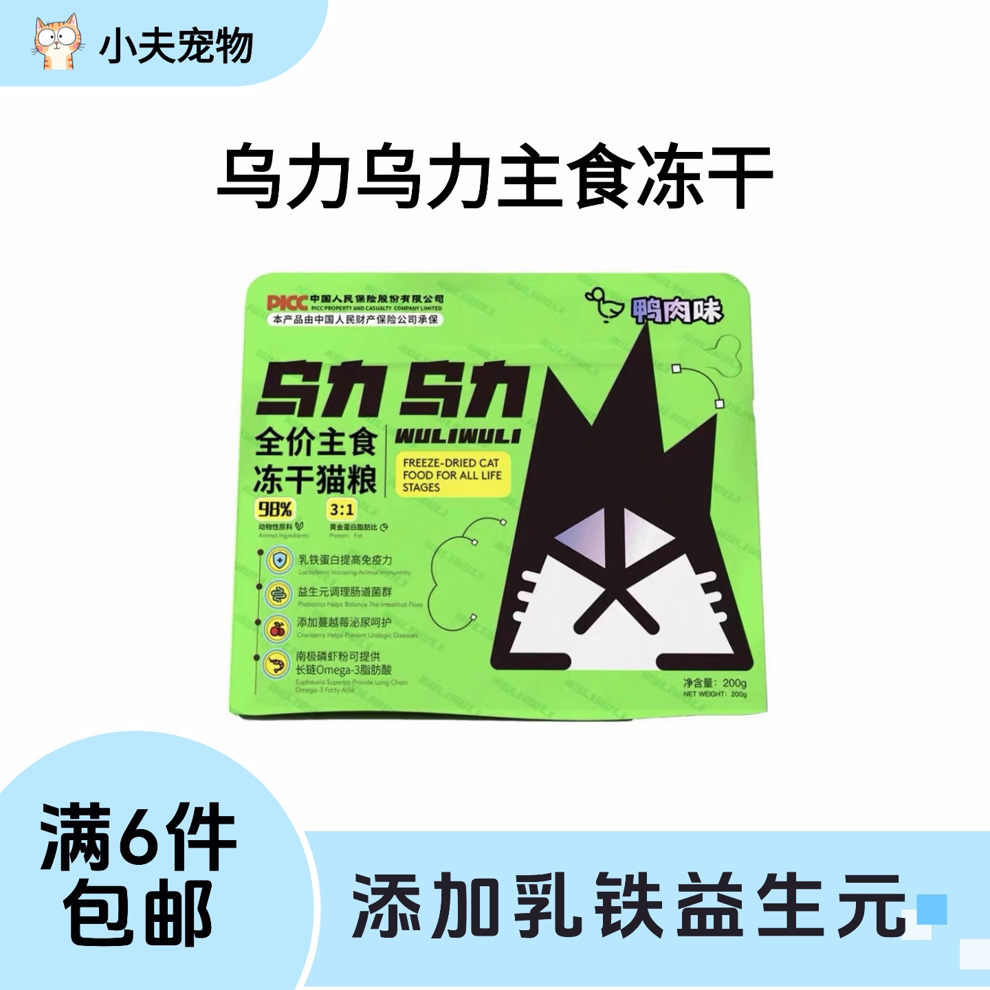 【满6件包邮】乌力乌力猫用全价主食冻干
