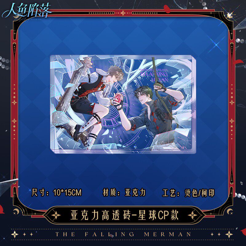 《人鱼陷落》偷心怪盗系列 亚克力高透砖