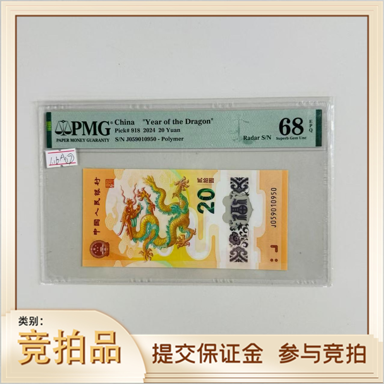 纪念钞新龙钞J059010950PMG68黄玉洁对接（黄）