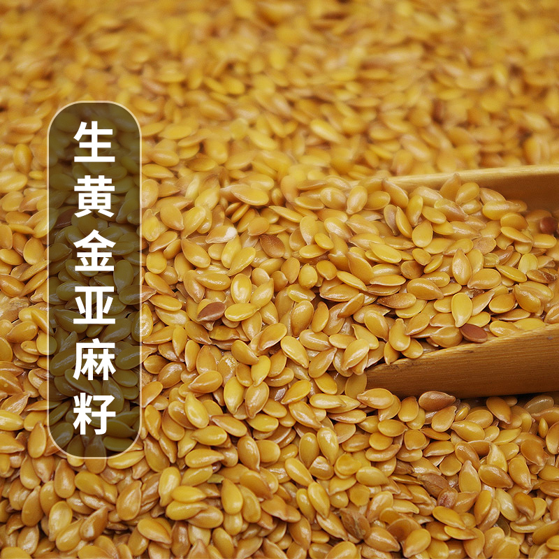 生黄金亚麻籽农家种营养美味颗粒饱满煮粥打豆浆