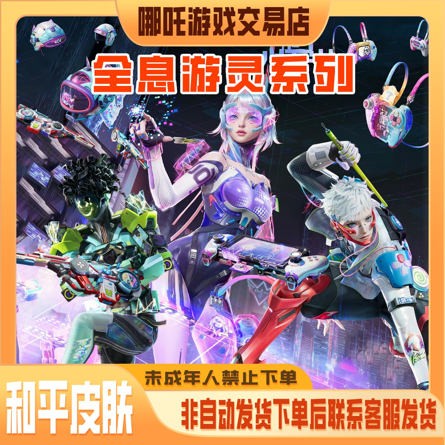 和平精英皮肤小店入口集市巅峰玩家全息游灵AUG禁止未成年下单