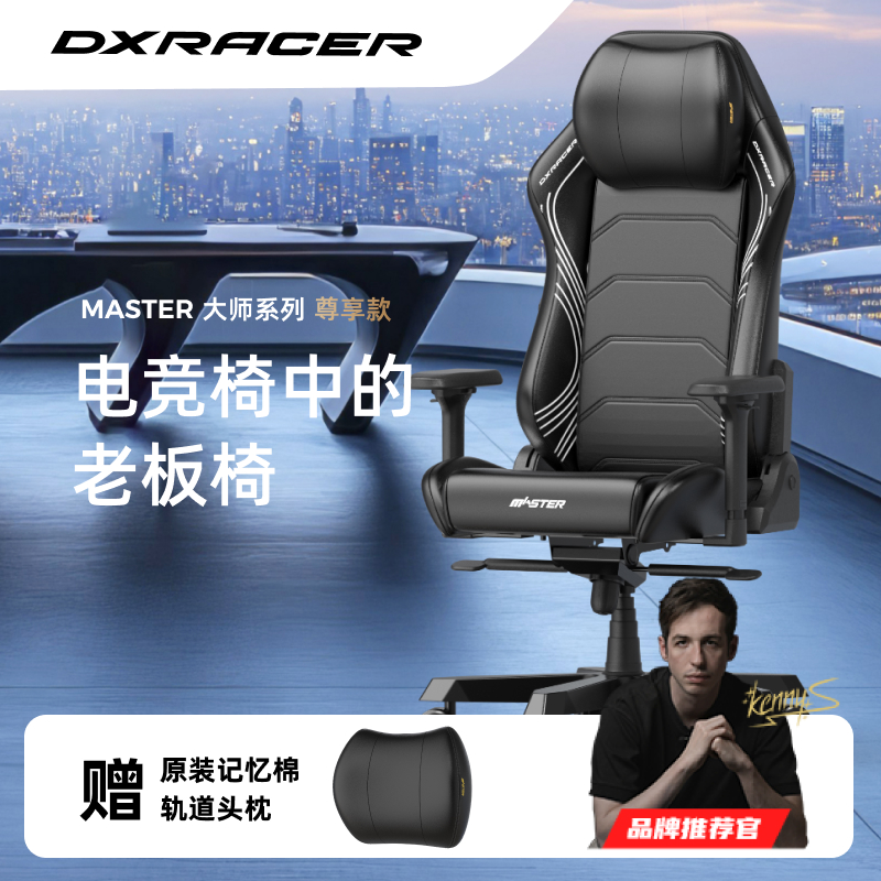 大师系列中大号 迪锐克斯老板椅人体工学办公电脑电竞椅DXRacer