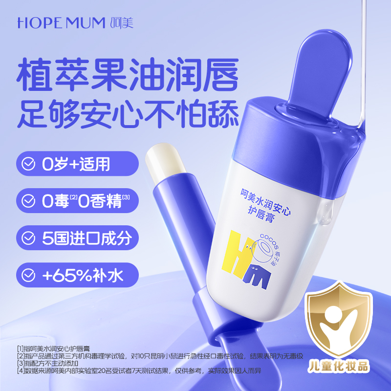 呵美水润安心护唇膏防皴秋冬必备儿童青少年适用补水保湿润唇膏
