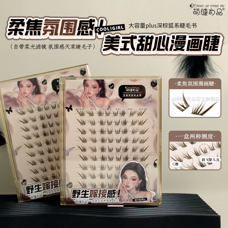 萌睫尚品·深棕嫁接感睫毛书！漫画芭比+「狐系婴儿直」分段式假睫毛