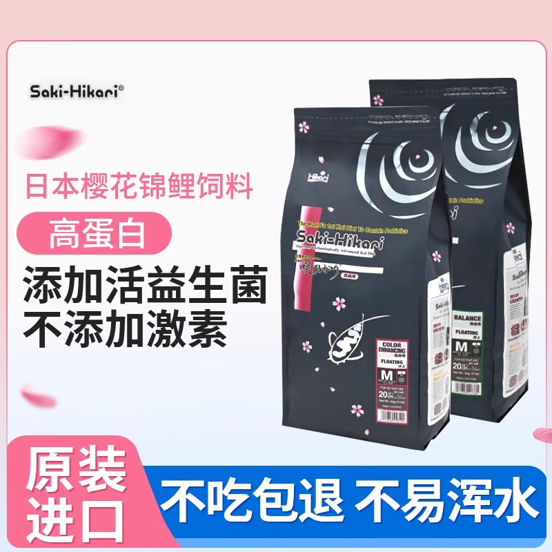 日本樱花锦鲤鱼饲料原装进口Saki-Hikari色扬增体不浑水鱼食鱼粮