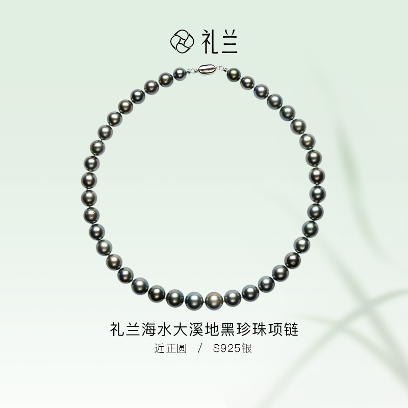 礼兰珠宝【圆圆】S925银海水大溪地黑珍珠项链8-10mm