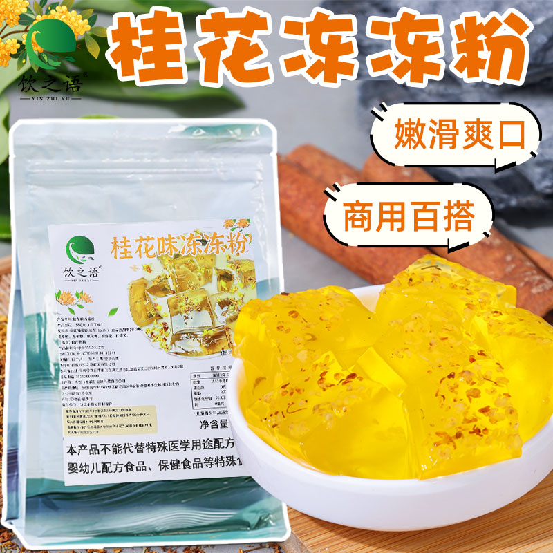 桂花冻粉爱玉冻冰粉水晶冻粉商用水果捞布丁奶茶饮品摆摊小料批发