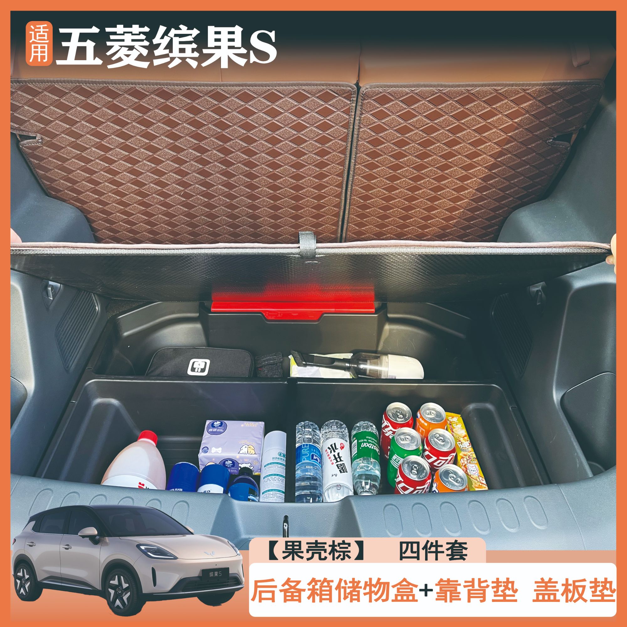 五菱缤果S升级版后备箱储物盒置物收纳盒填平车床改装用品实用