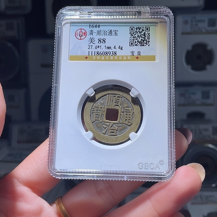 铜青**生轩缘 顺治通宝编号8938