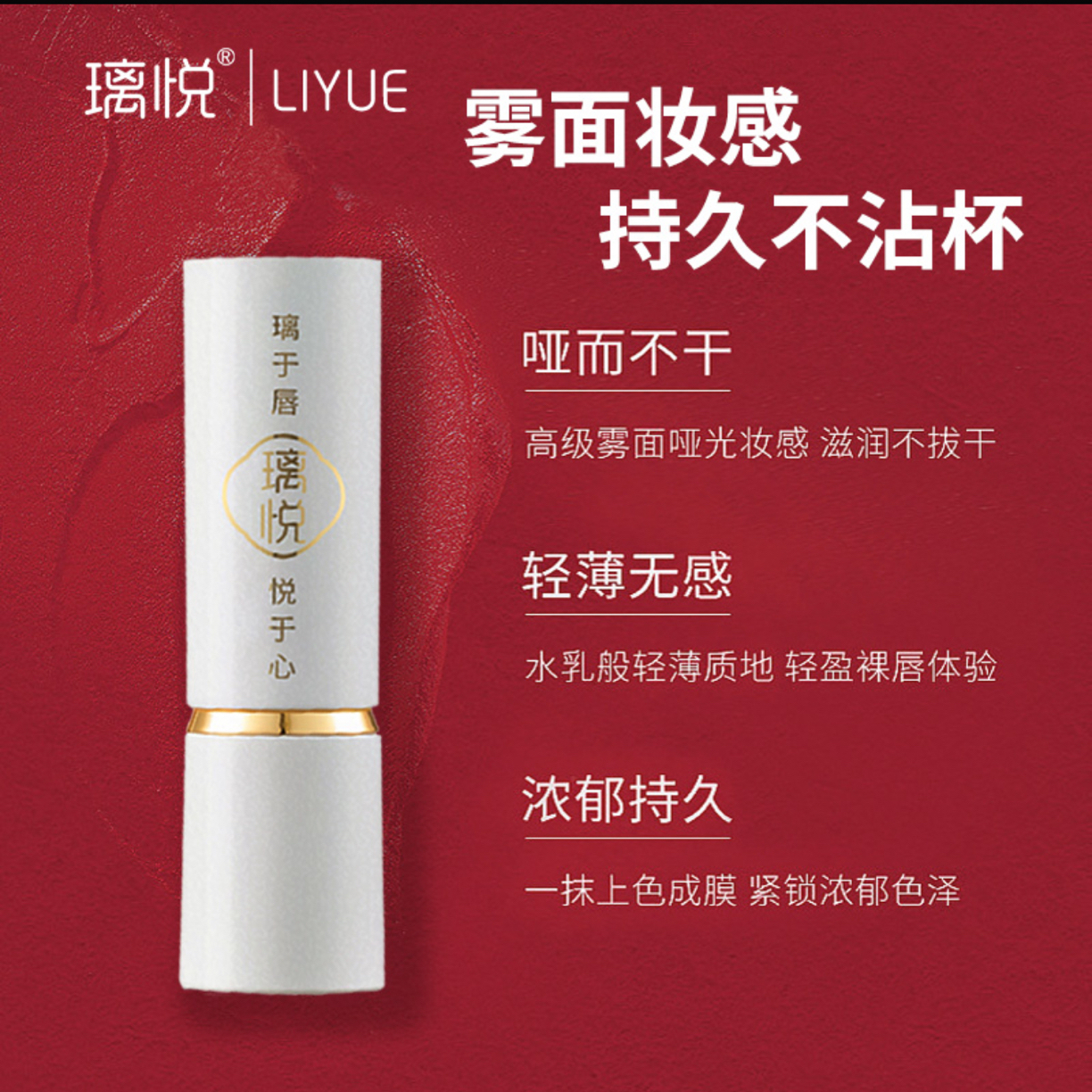 璃悦不沾杯不易掉哑光偏干型唇釉轻薄雾面持久