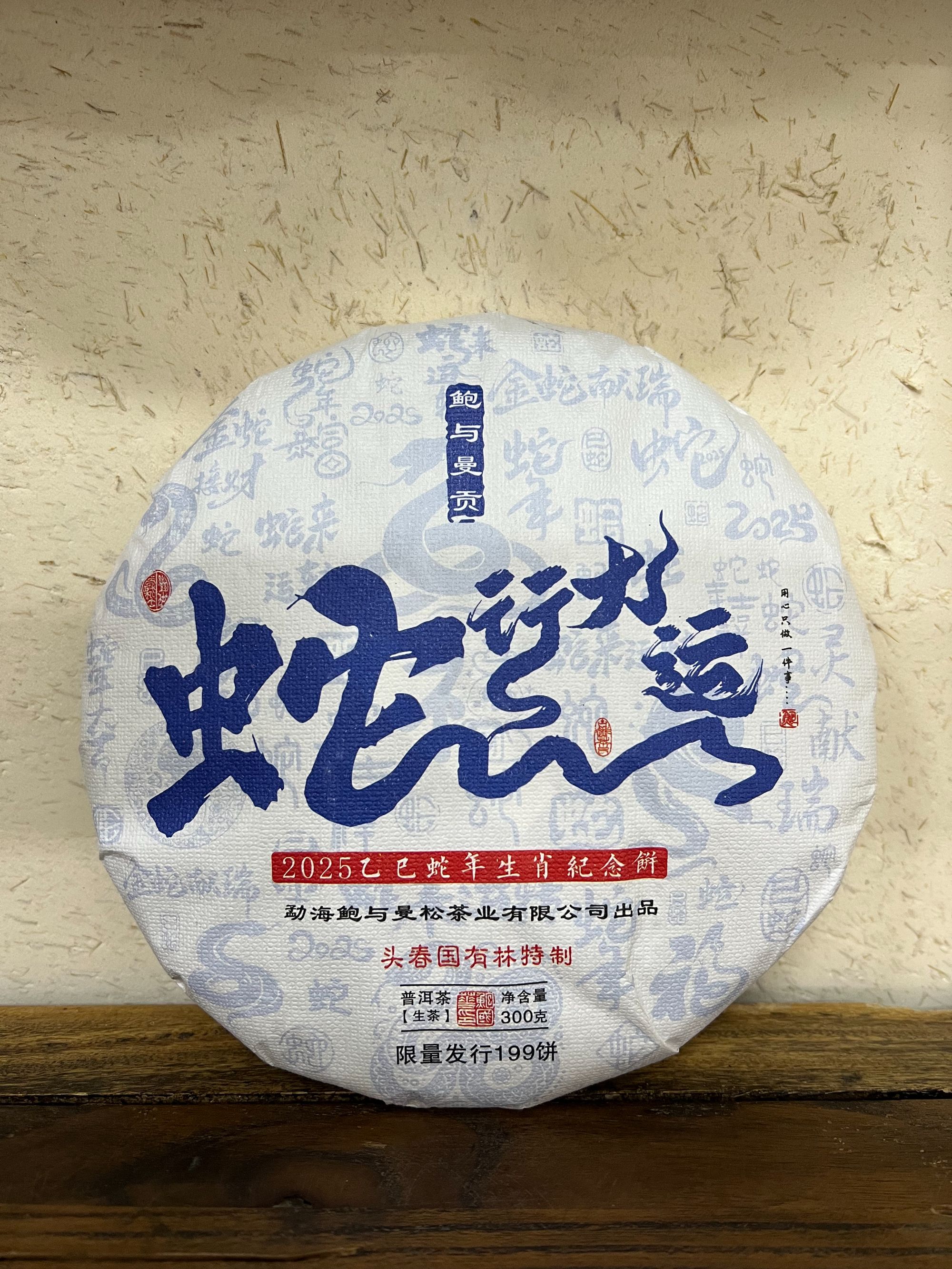 2025年【蛇行大运生肖纪念生茶饼】300克（拆封后不支持退货）