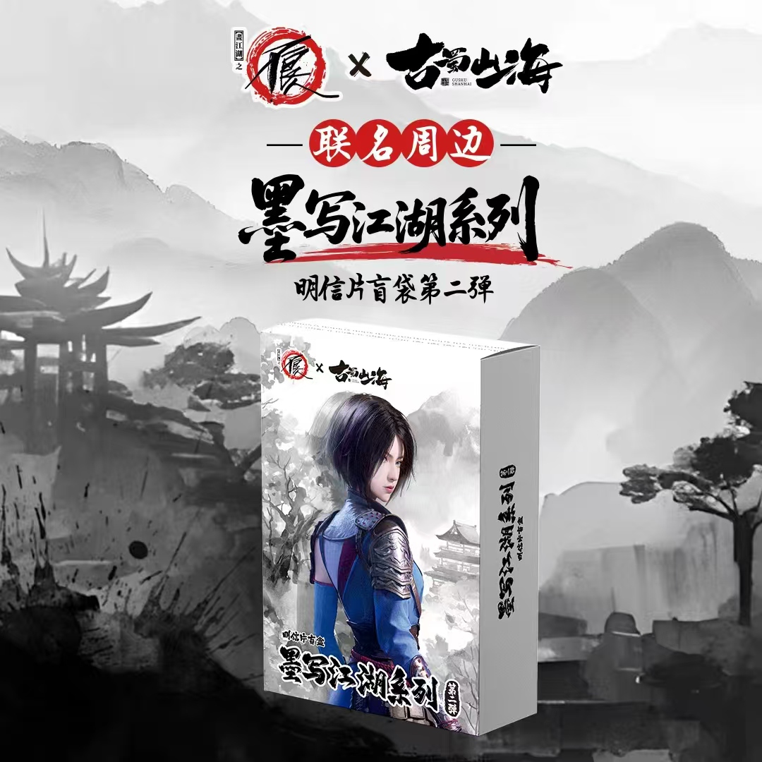 【PK】画江湖之不良人 古蜀山海 墨写江湖系列明信片【拆盒】（代拆）
