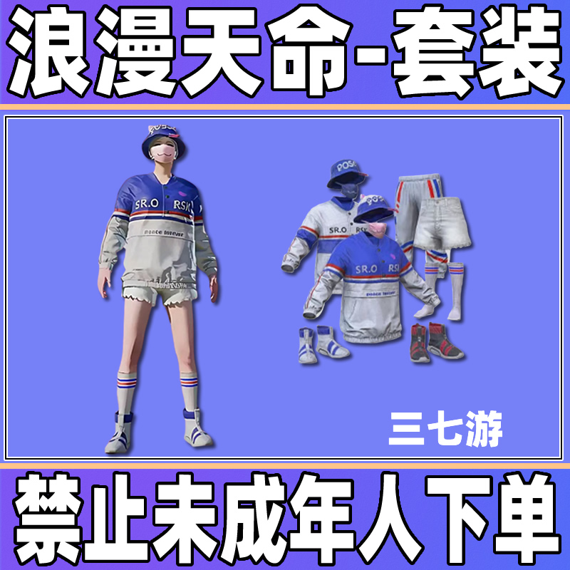 和平精英小店入口返场皮肤浪漫天命套装衣服出售白裤子浪漫天命