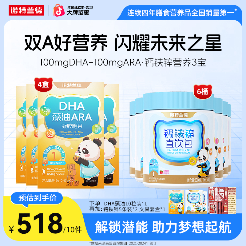 【体智搭档】诺特兰德液体钙铁锌DHA藻油ARA组合营养自播专享