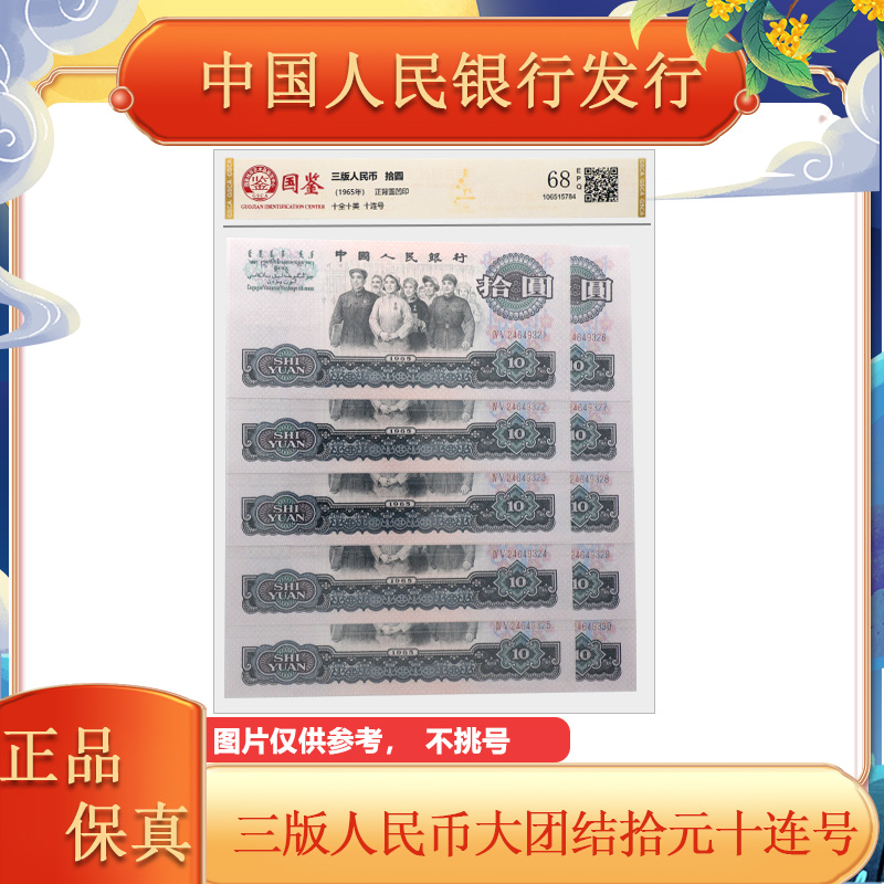 第三版人民币 大团结十元纸币 十连号 封装评级