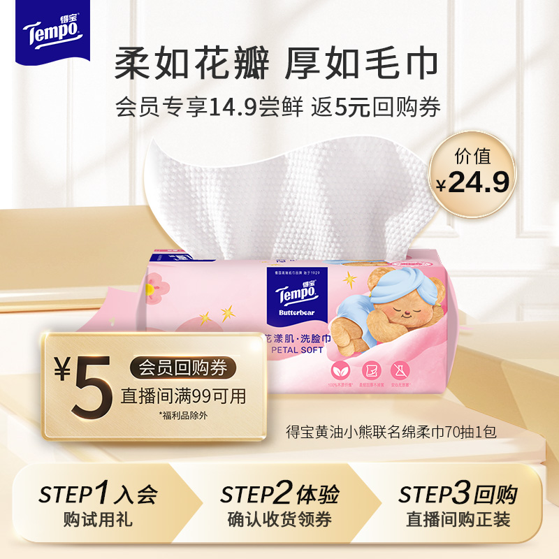 【大牌试用】得宝X黄油小熊联名挂抽两用花漾肌洗脸巾亲肤70抽1包
