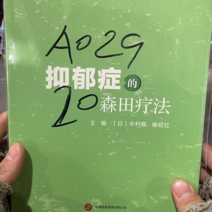 抑郁症的森田疗法