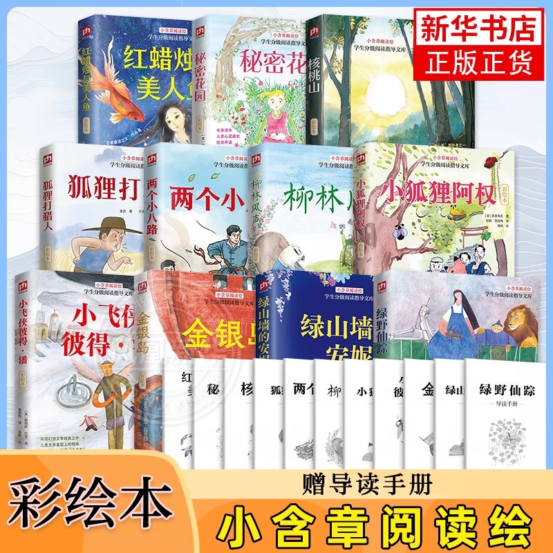 【@】任选 绿野仙踪绿山墙的安妮柳林风声小狐狸阿权儿童文学名著