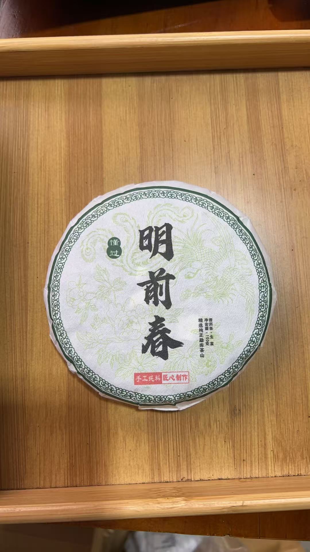 2024年 懂过 明前春 生茶 100克 饼茶