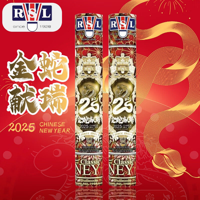 顺丰包邮 RSL/亚狮龙 珍藏 蛇年限定 classic比赛级羽毛球鹅毛球