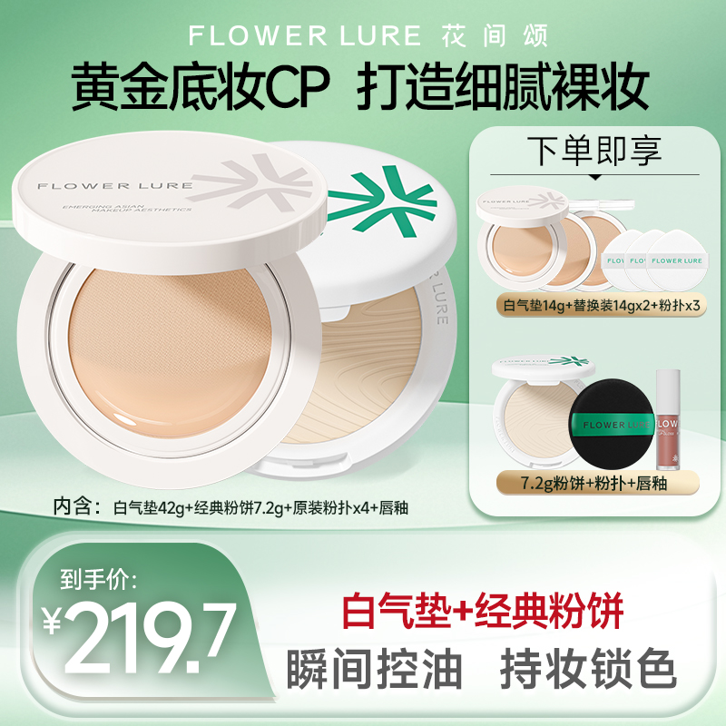 花间颂晨雾柔光轻润粉气垫粉底霜42g+粉饼7.2g+唇釉