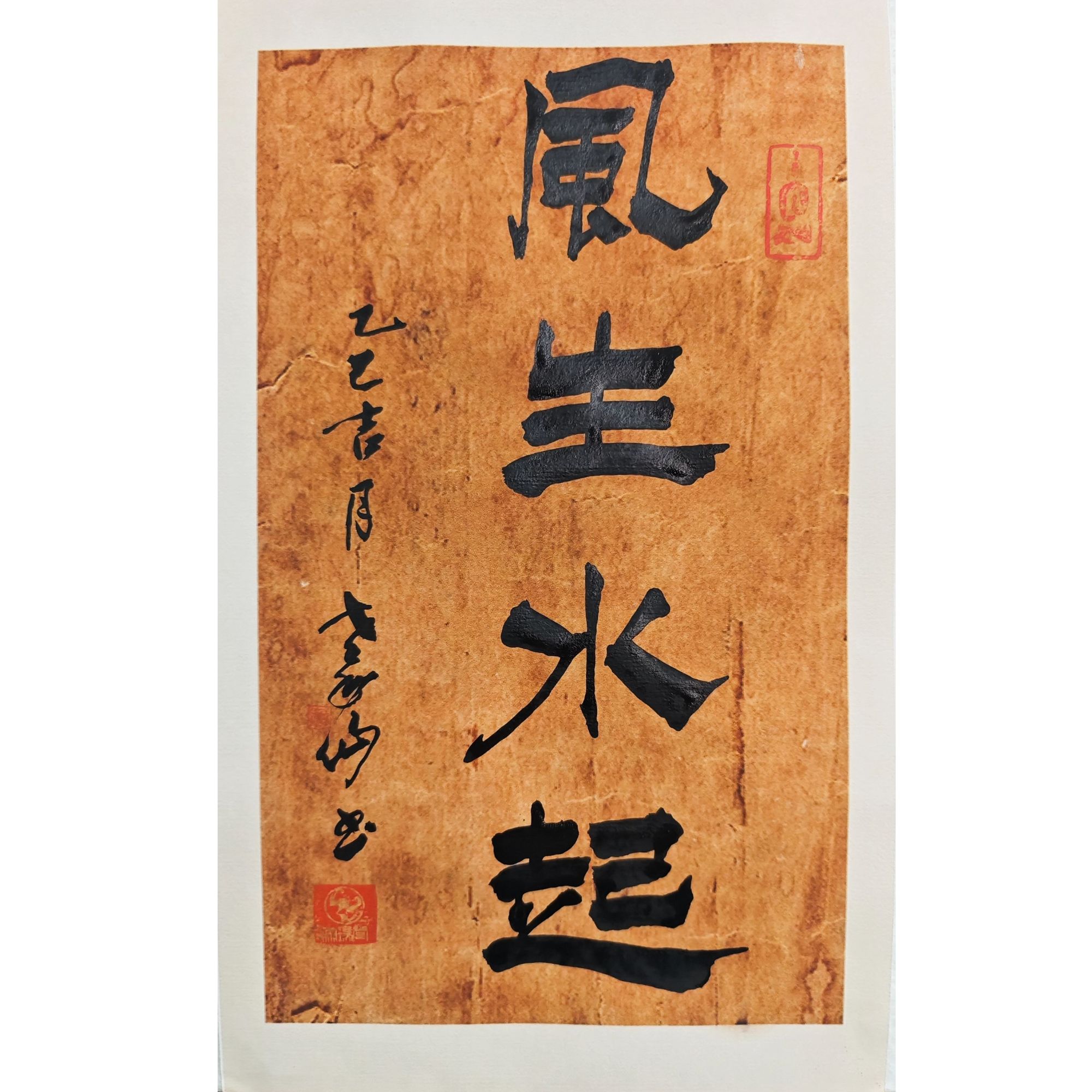 艺脉相传《风生水起》寓意字 家居装饰摆件挂件宣纸24*34*4cm序号W5