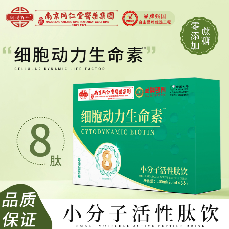 细胞动力生命素小分子活性肽饮品口服液