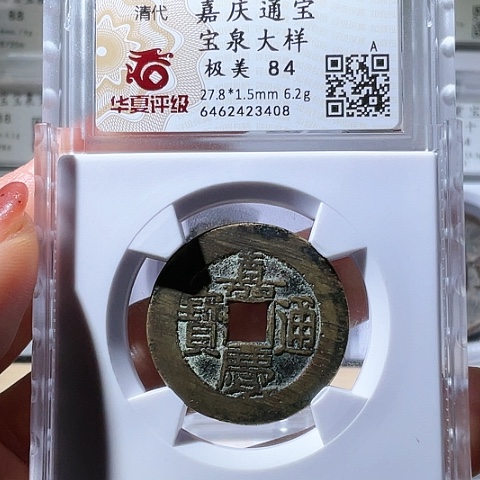 铜嘉庆通宝宝泉大样3408