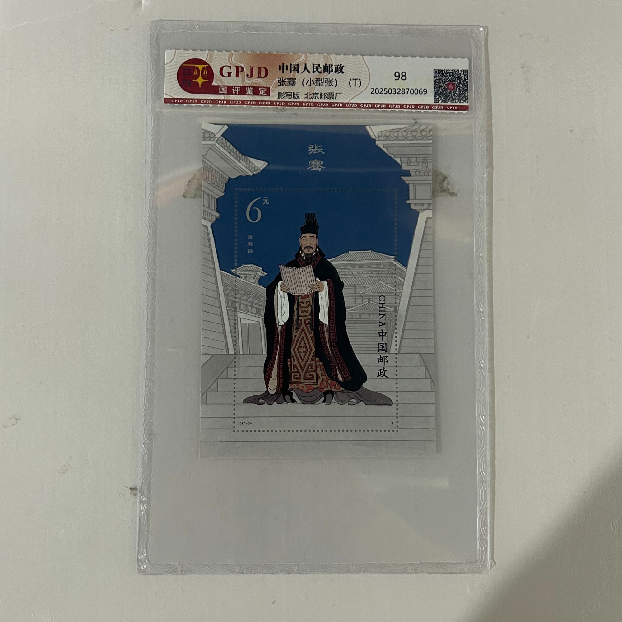 中国人民邮政 张骞小型张-国评鉴定