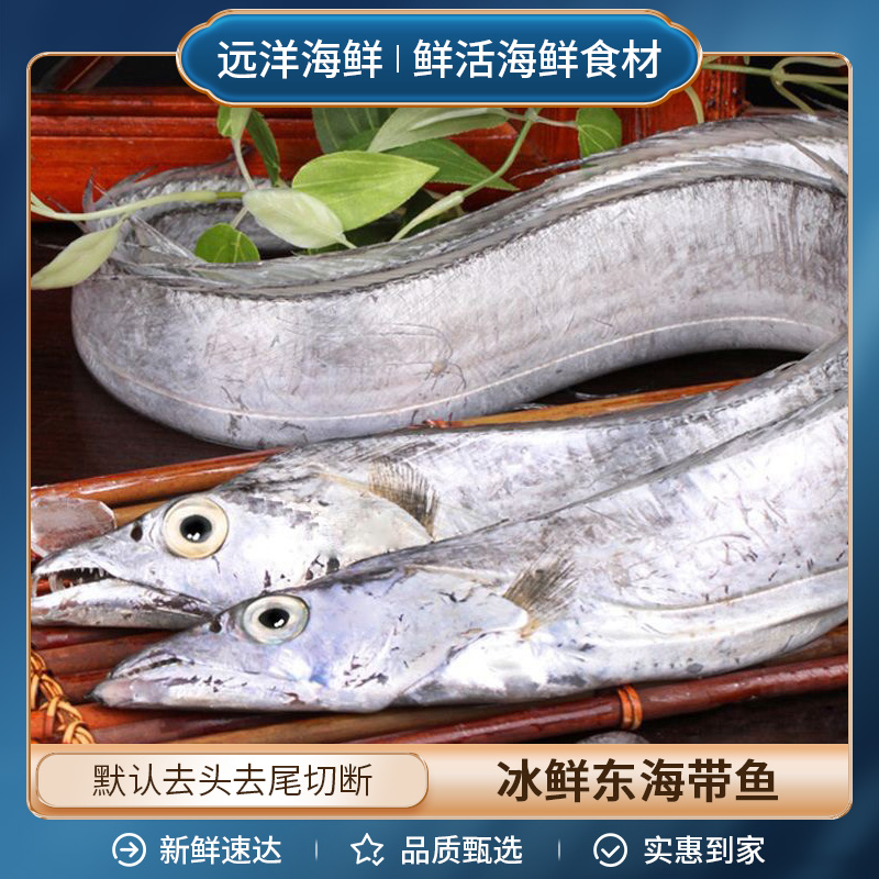 冰鲜东海整条带鱼A级 一条约350g-500g带鱼同城送