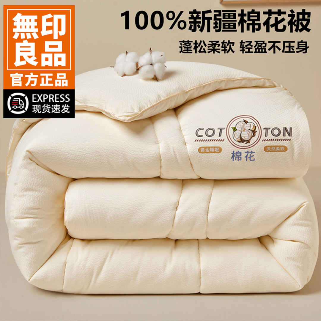 無印良品新疆棉花填充棉被子秋冬款加厚保暖10斤单双人冬被芯2026